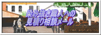 染み抜き職人への
見積り相談メール
