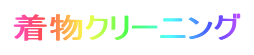着物クリーニング