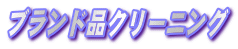 ブランド品クリーニング