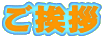 ご挨拶