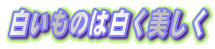 白いものは白く美しく
